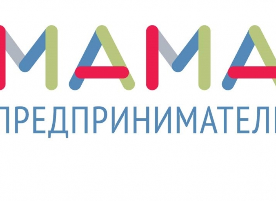Волгоградские мамы могут получить 100 тысяч рублей на развитие своего бизнеса