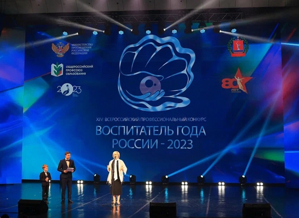 В Волгограде торжественно открылся конкурс «Воспитатель года России 2023»