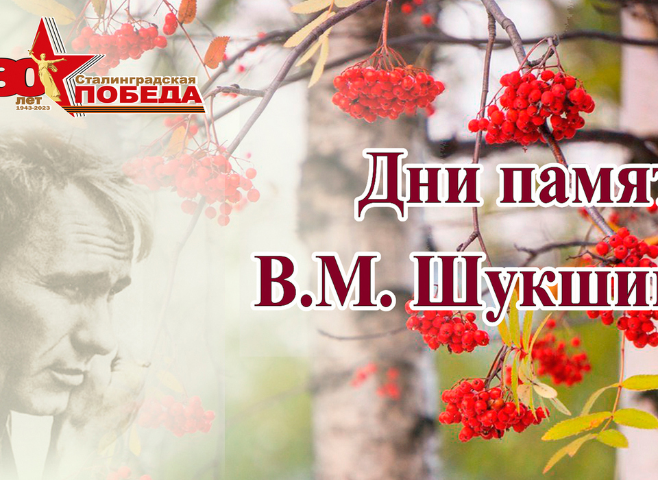 В Волгоградской области 2 и 3 октября пройдут Дни памяти Василия Шукшина
