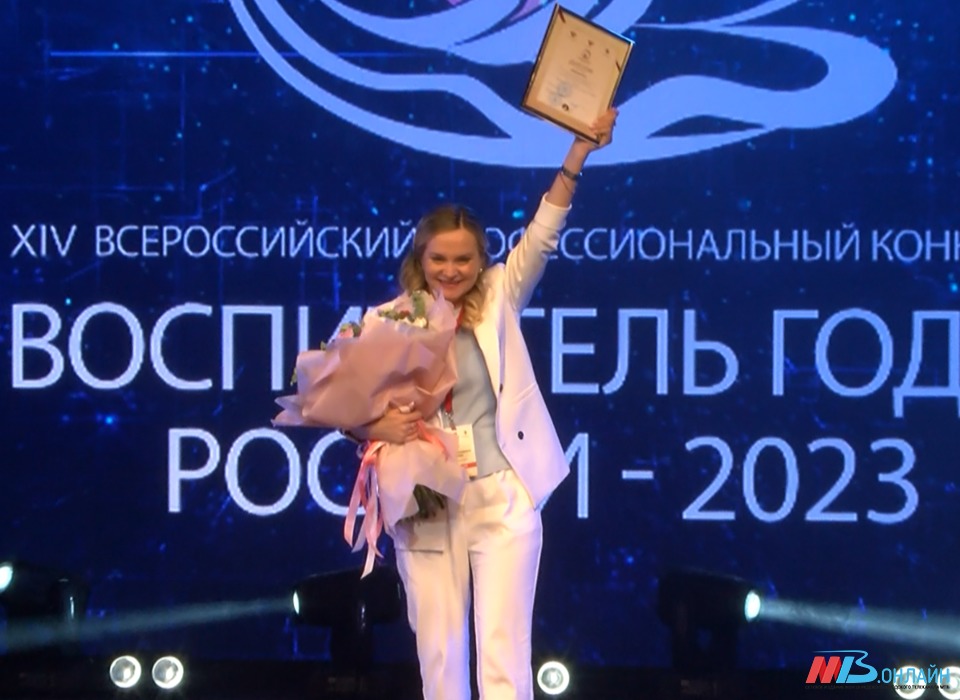 В Волгограде назвали имя победителя конкурса «Воспитатель года России — 2023»