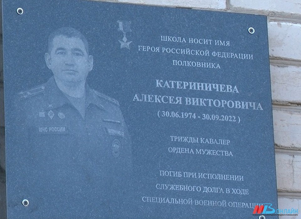 В Волгограде увековечили память Героя России Алексея Катериничева