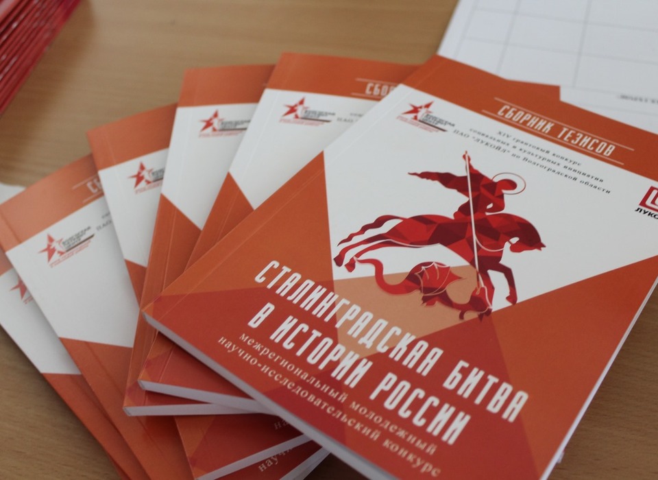 В Волгоградской области начался прием заявок на конкурс «Сталинградская битва в истории России»