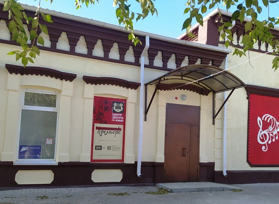 Центр досуга и кино Котельниковского района распахнул свои двери после капремонта