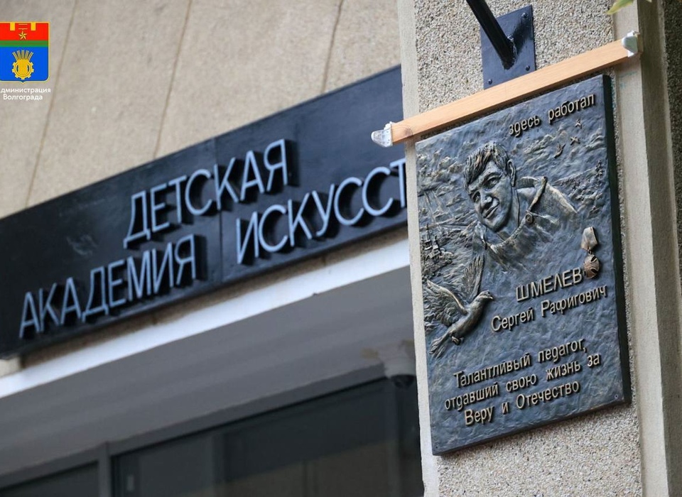 В Волгограде увековечили имя погибшего в СВО Дмитрия Шмелева