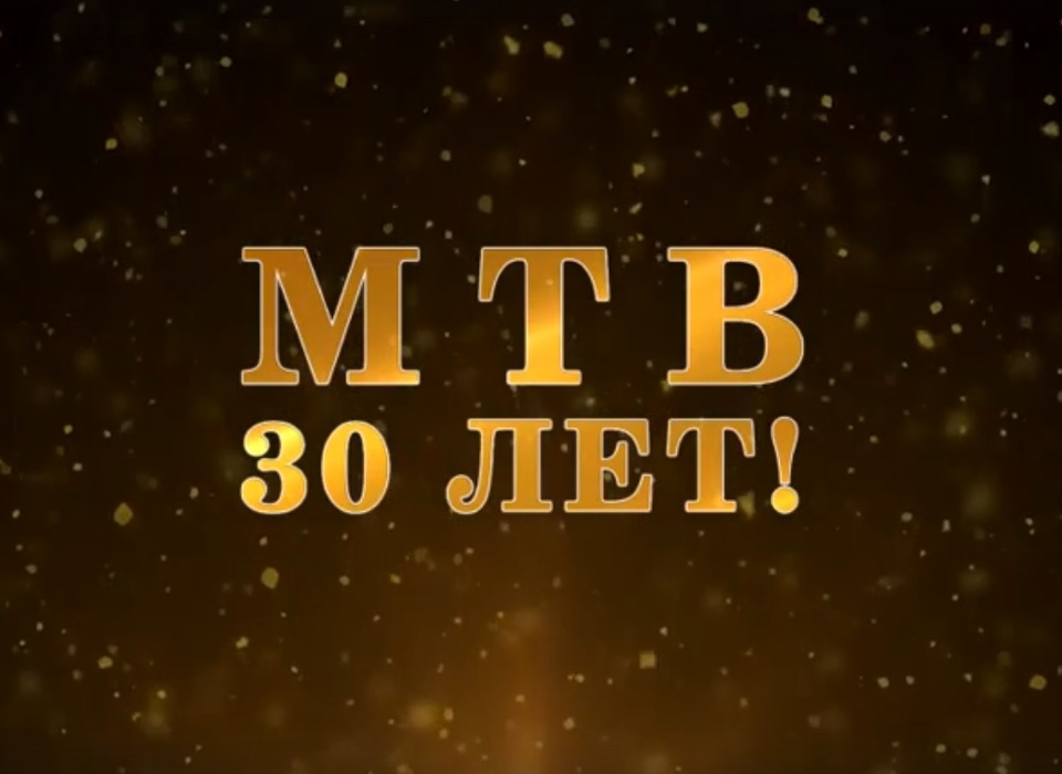 Артисты театра «Царицынская опера» поздравили МТВ с 30-летним юбилеем
