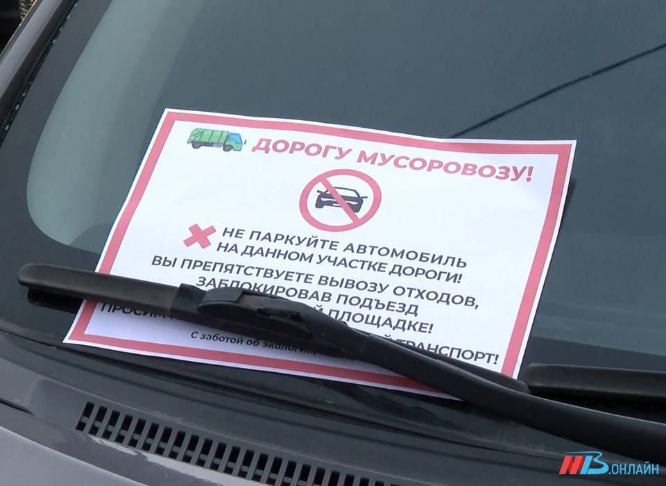 В Волгограде стартовала акция «Дорогу мусоровозу» для освобождения проездов