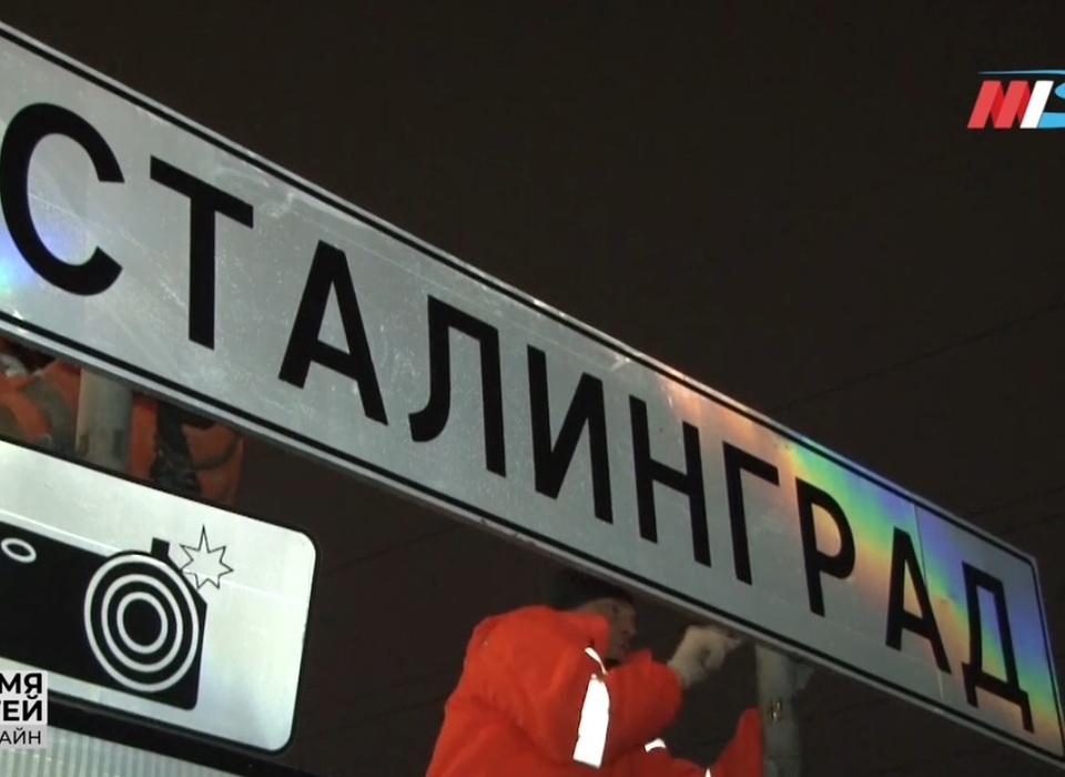 Дорожные указатели «Волгоград» 9 декабря заменили на «Сталинград»