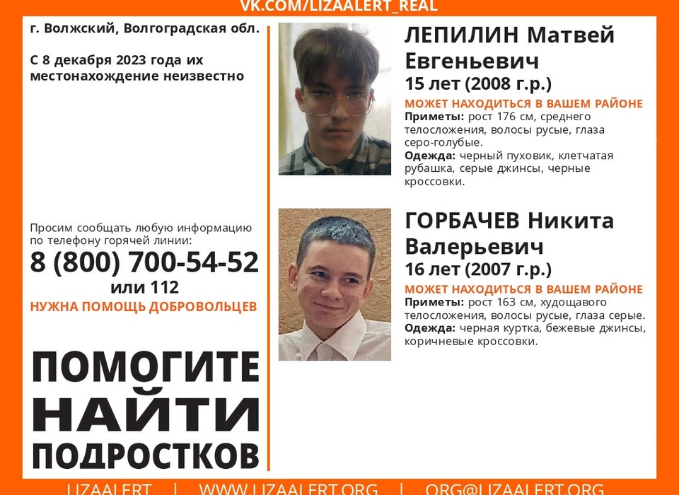 В Волгоградской области с 8 декабря ищут без вести пропавших 2 подростков