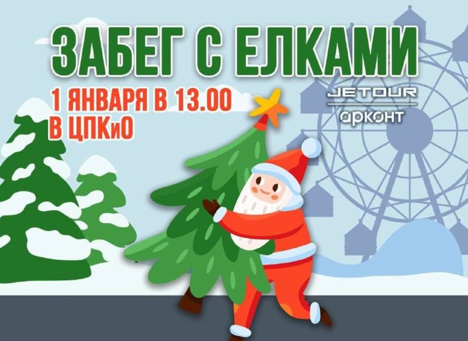 Новогодний забег с елками стартует 1 января в ЦПКиО Волгограда