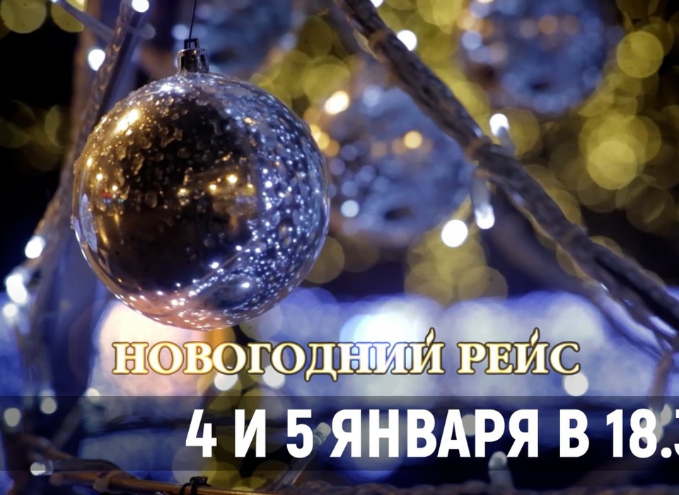 МТВ покажет «Новогодний рейс» (12+) 4 и 5 января