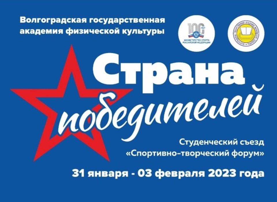 В Волгограде стартовал Всероссийский Студенческий спортивно-творческий форум
