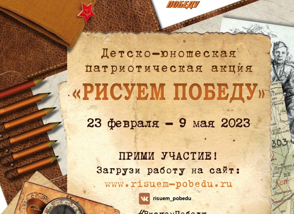 Волгоградцев приглашают к участию в акции «Рисуем Победу-2023»