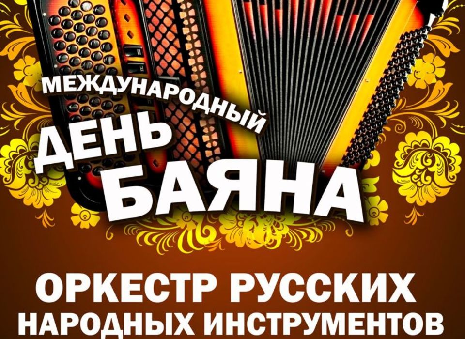 В Волгограде Международный день баяна отметят грандиозным концертом