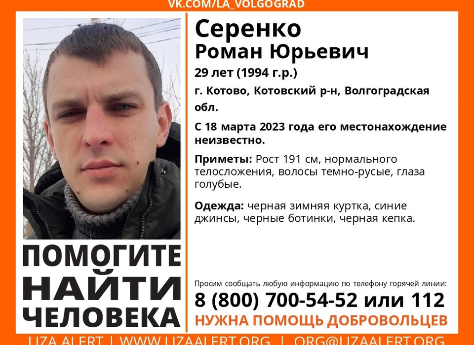 18 марта под Волгоградом пропал 29-летний Роман Серенко с голубыми глазами