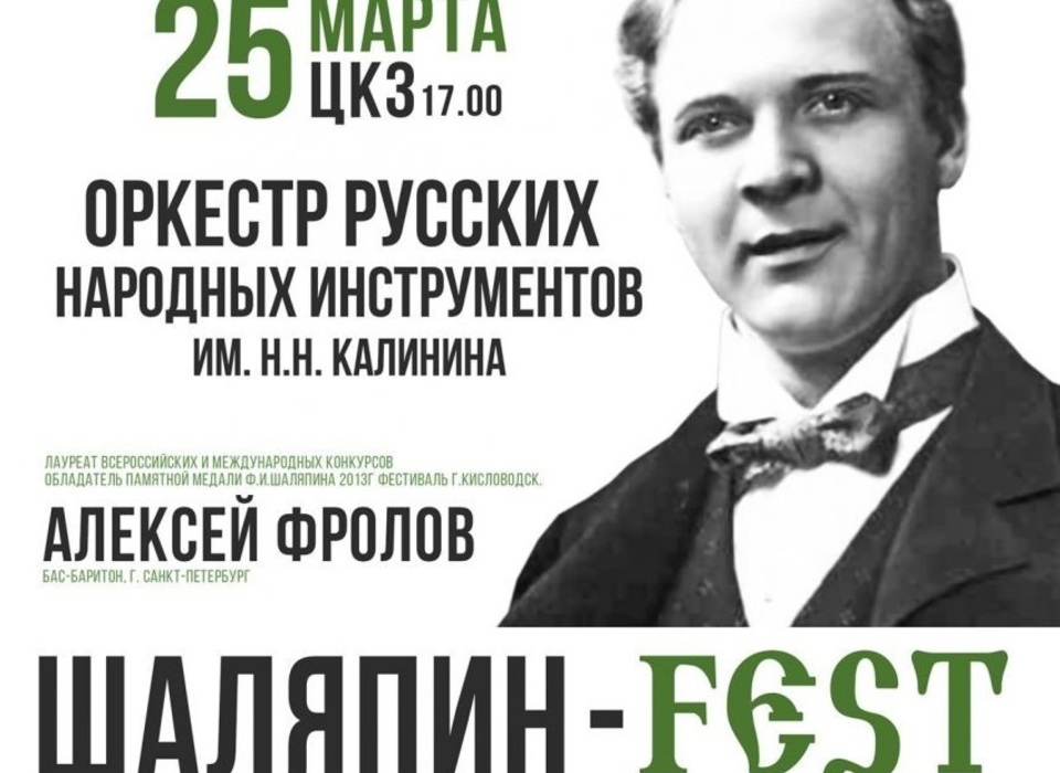 Волгоградская филармония открывает «Шаляпин-FEST»