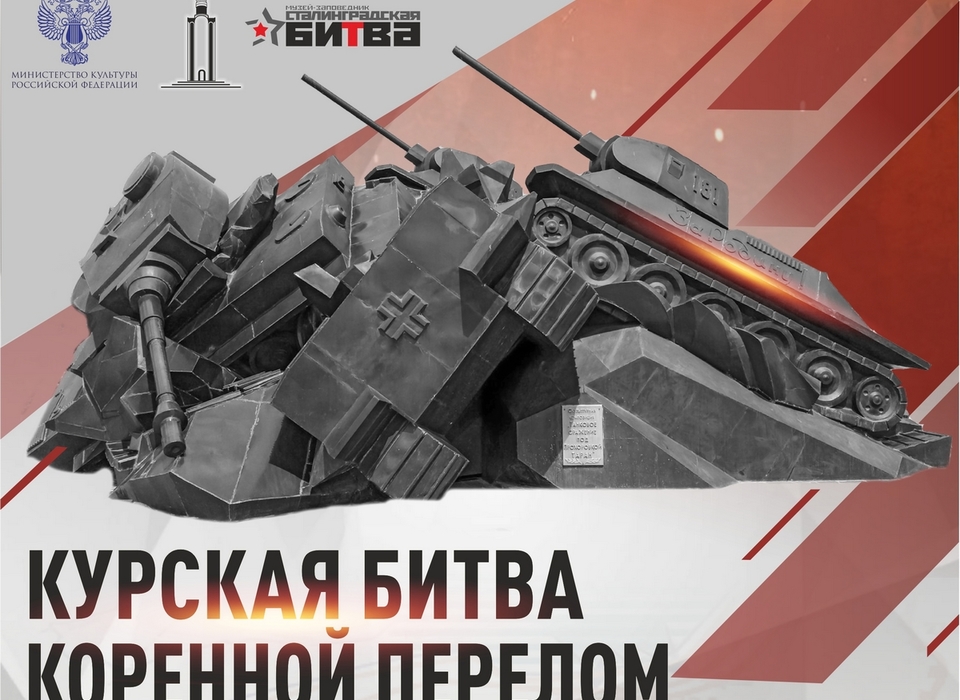 Волгоградцы познакомятся с историей танкового сражения Курской битвы