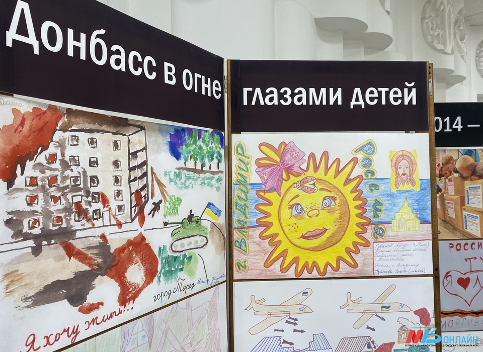 В Волгограде впервые открылась выставка «Донбасс в огне глазами детей»