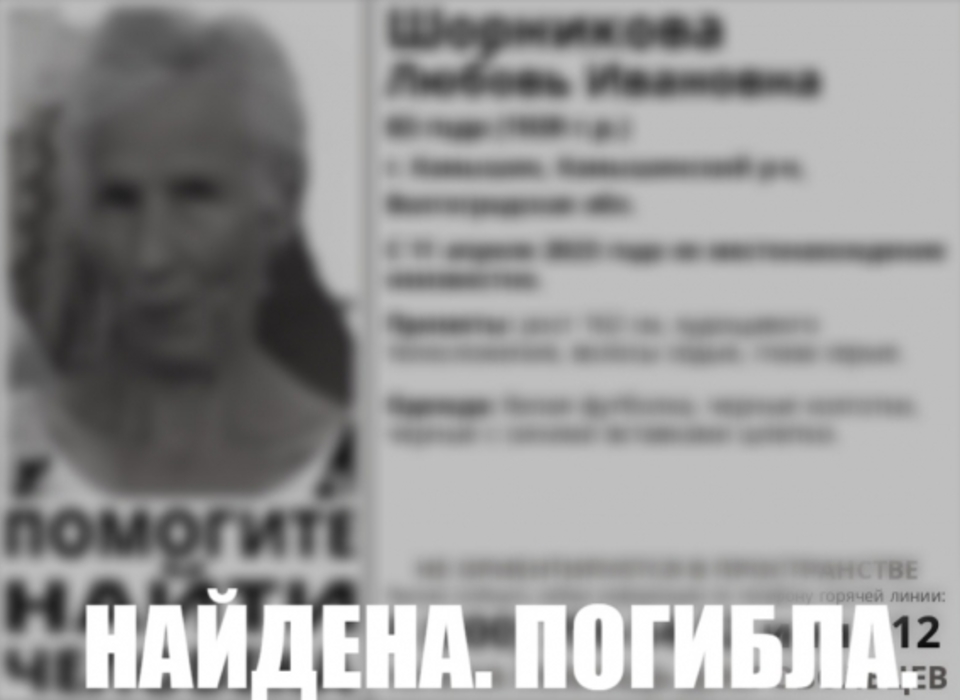 Пропавшую без вести 83-летнюю женщину нашли мертвой под Волгоградом