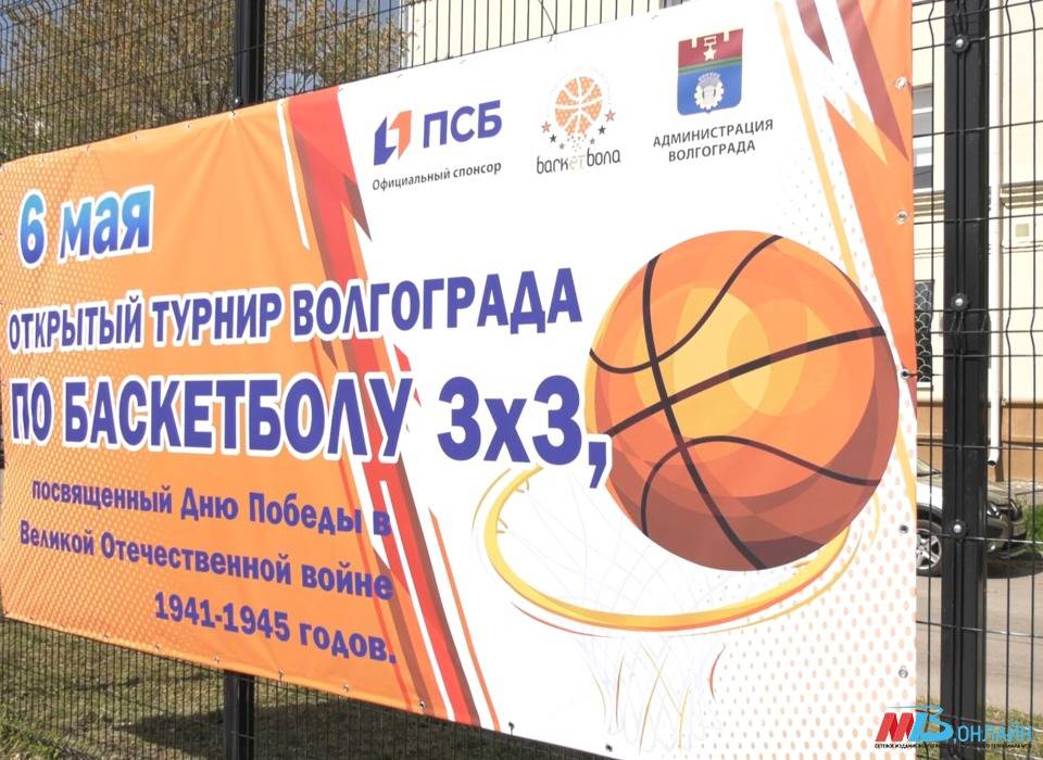 В Волгограде состоялся масштабный открытый турнир по стритболу