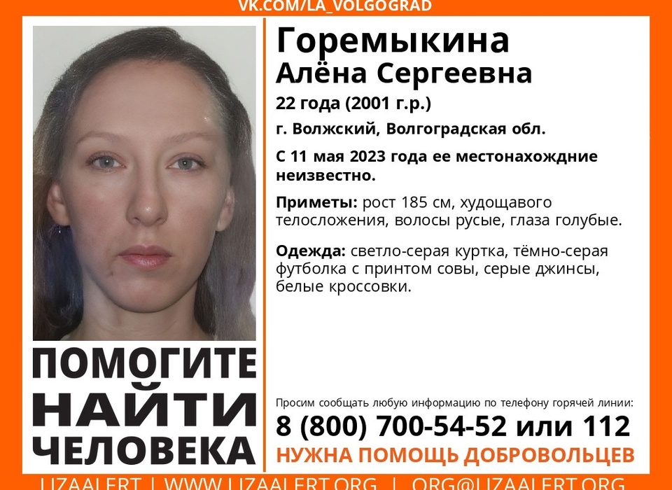 В городе Волжском 11 мая без вести пропала Алена Горемыкина