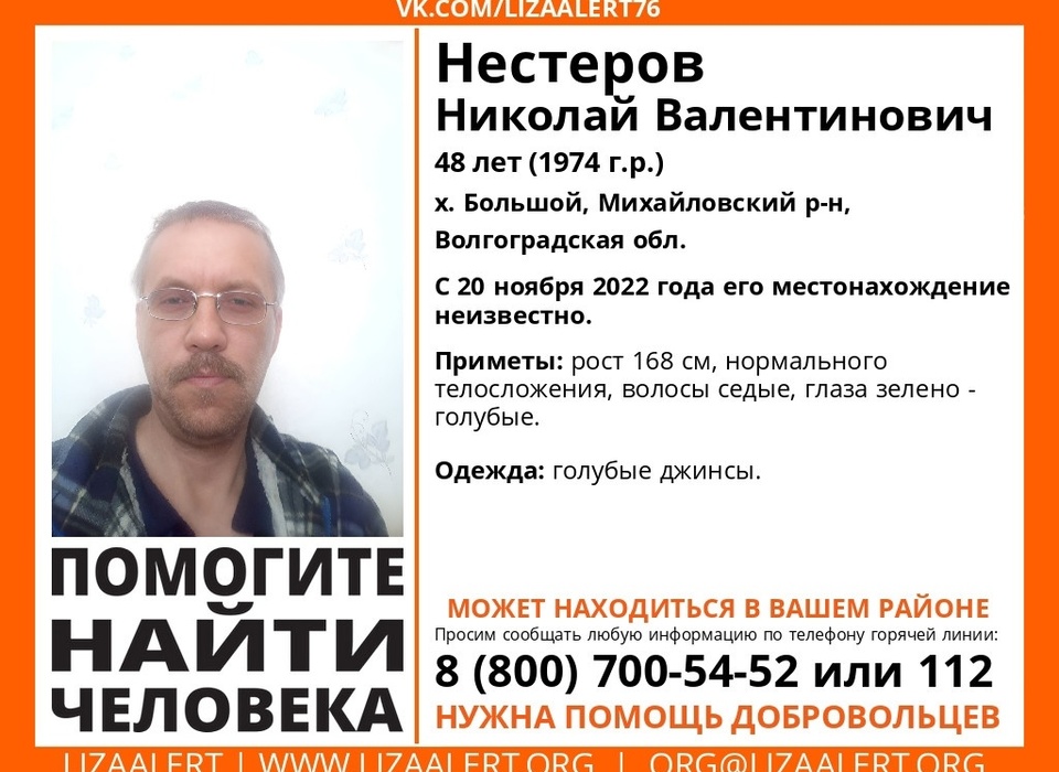 Уже полгода не могут найти под Волгоградом без вести пропавшего Николая Нестерова