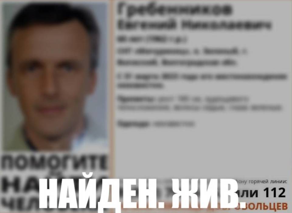 В Волгоградской области нашли пропавшего в марте Евгения Гребенникова