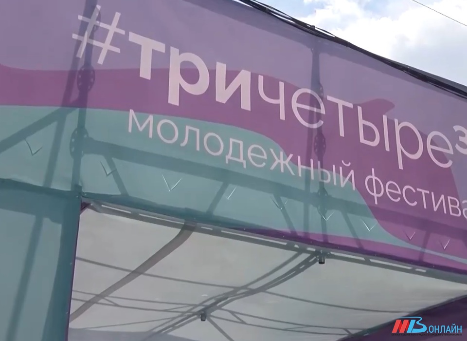 В Волгограде открыли набор волонтеров на молодежный фестиваль #ТриЧетыре