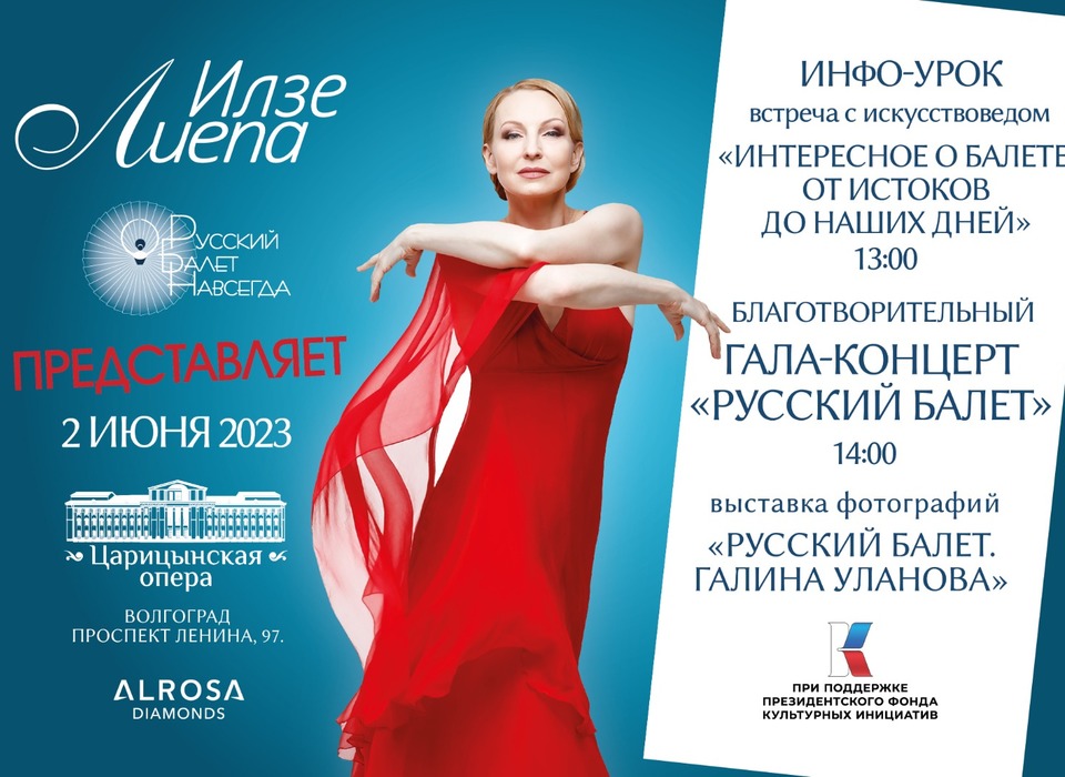 Благотворительный фонд «Илзе Лиепа» представит в Волгограде проект «Русский балет навсегда»