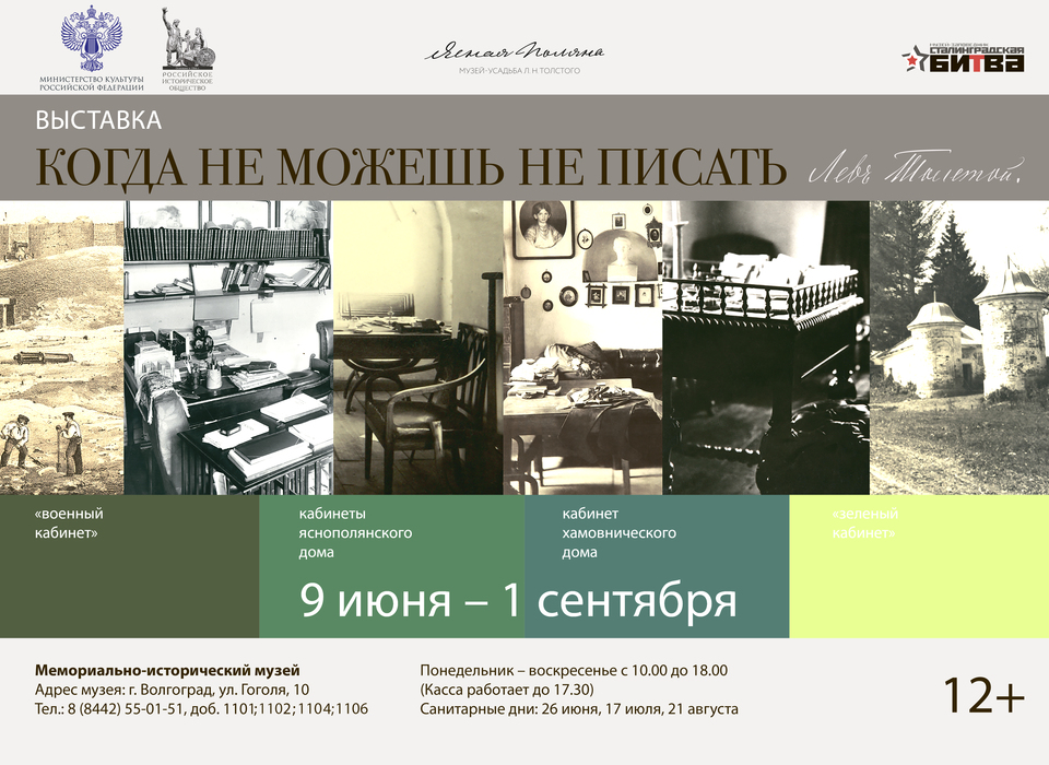 «Когда не можешь не писать»: выставка из музея Льва Толстого откроется в Волгограде