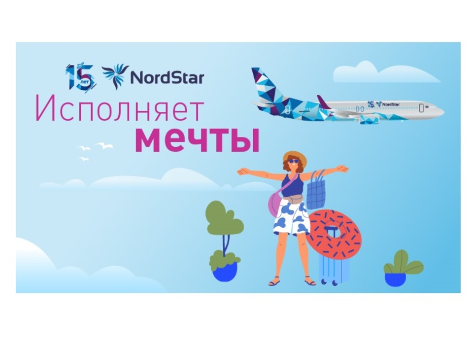 Исполнить мечты волгоградцев обещает авиакомпания NordStar