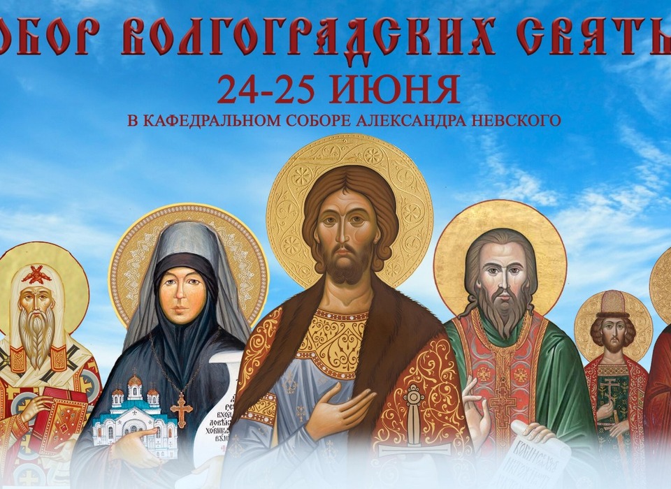 В Волгограде впервые состоится чествование Собора Волгоградских святых