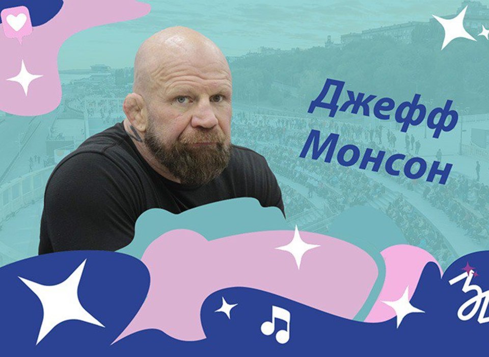 Джефф Монсон в Волгограде проведет разминку на фестивале #ТриЧетыре