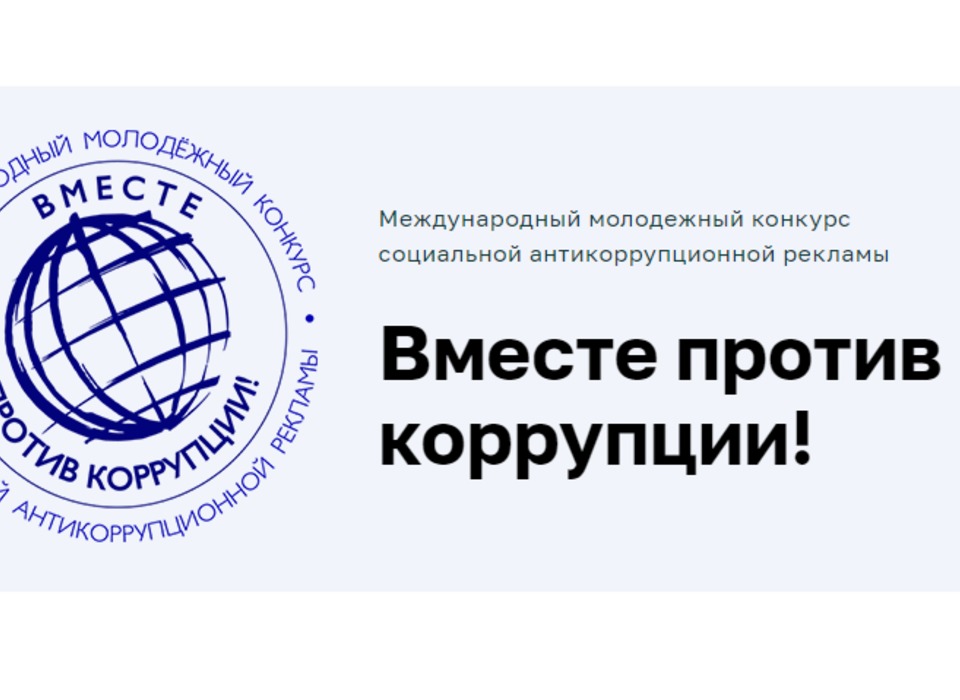 Волгоградцев приглашают стать участниками конкурса «Вместе против коррупции!»
