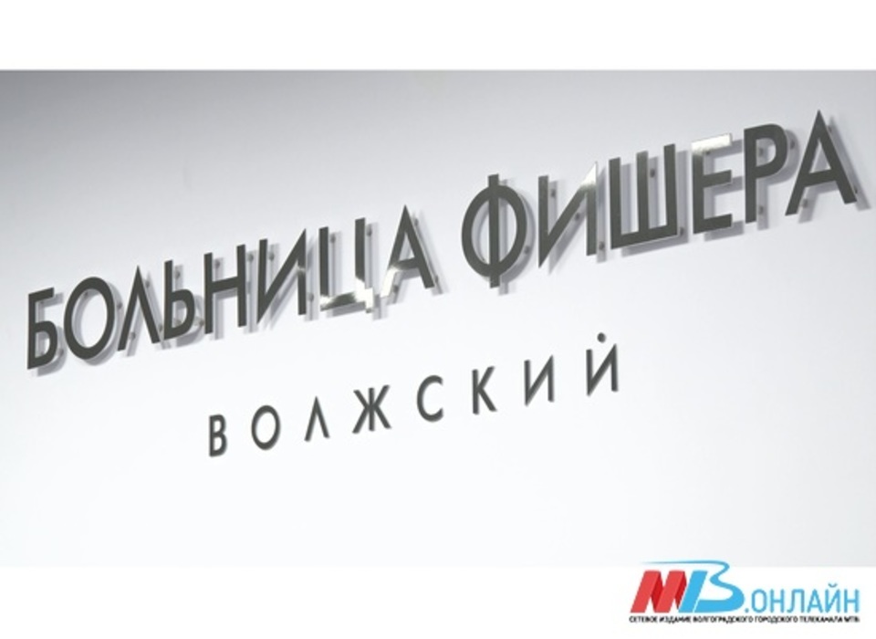 Больницу Фишера под Волгоградом освятили после скандала