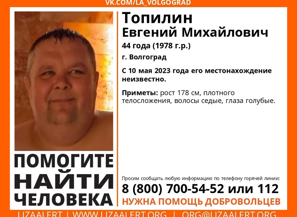 В Волгограде второй месяц ищут без вести пропавшего 44-летнего Евгения Топилина