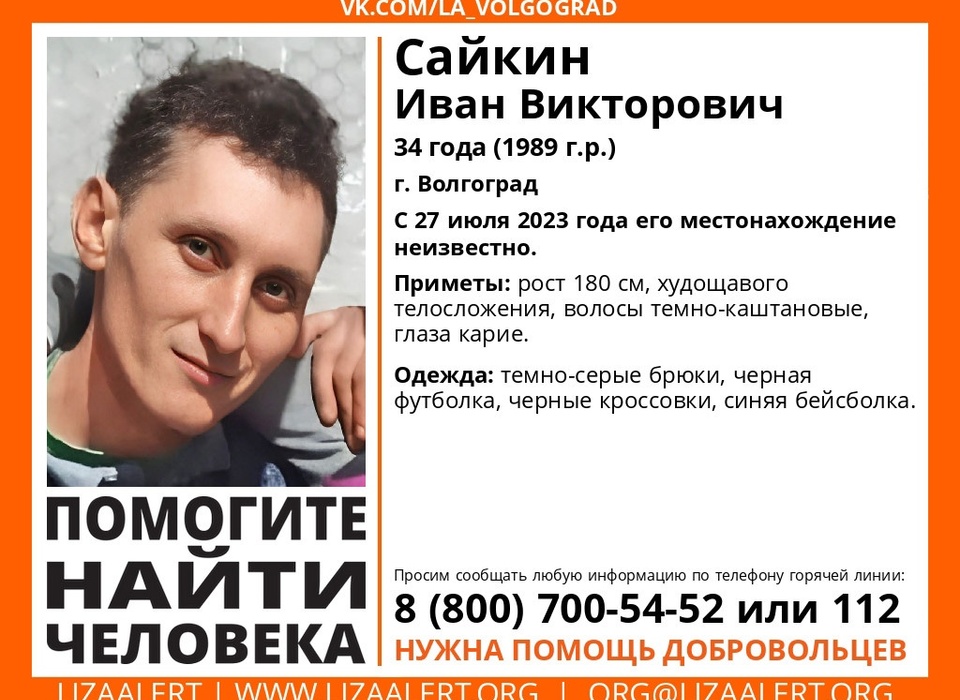 Без вести пропавшего 34-летнего Ивани Сайкина ищут неделю в Волгограде