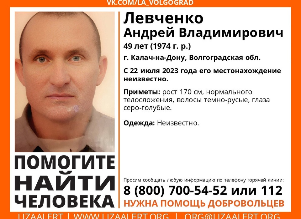 Под Волгоградом вторую неделю разыскивают 49-летнего Левченко Андрея