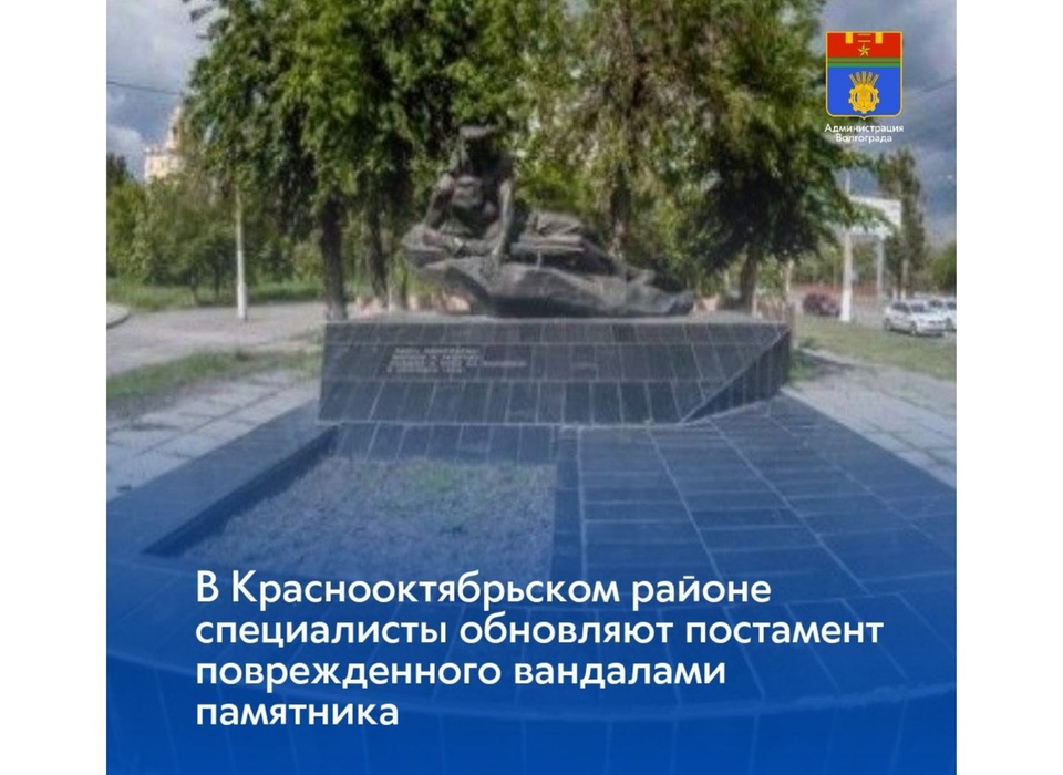 В Волгограде восстанавливают повреждённый вандалами памятник