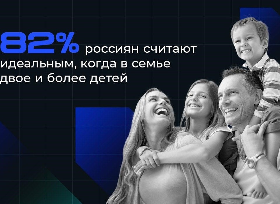 82% россиян считают идеальным, когда в семье двое и более детей