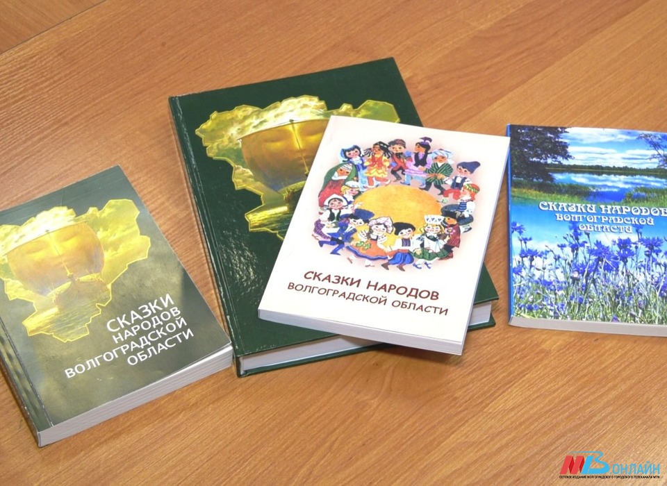 В Волгограде презентовали новую книгу сказок народов нашего региона