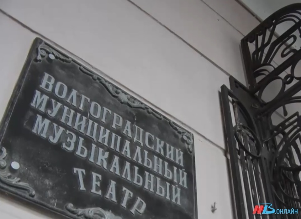 В Волгограде начали ремонтировать музыкальный театр