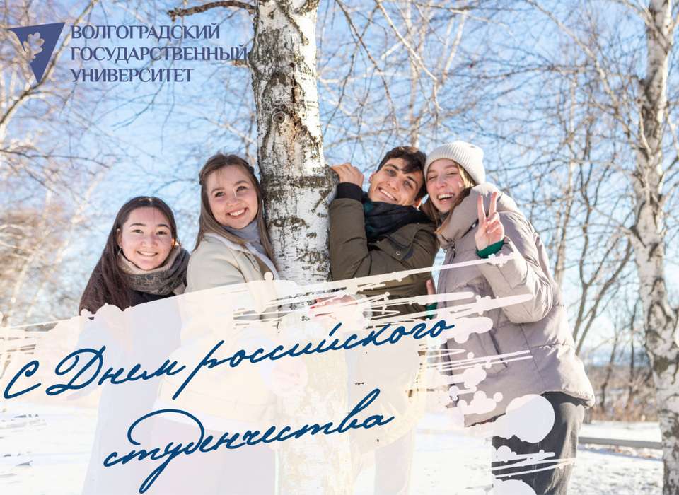 Волгоградцев поздравляют с Днём российского студенчества