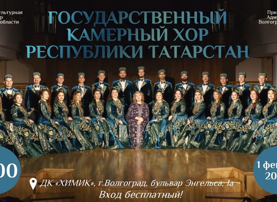 В Волгограде выступят артисты Государственного камерного хора Республики Татарстан