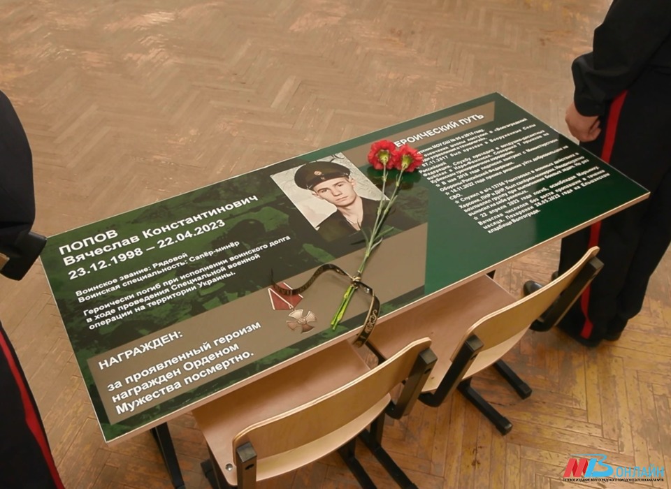 В Волгограде в честь погибшего в СВО Вячеслава Попова открыли «Парту героя»