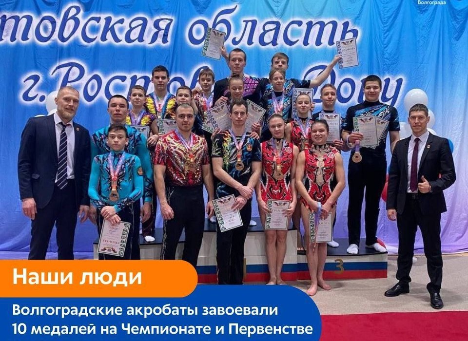 Юные волгоградцы завоевали 10 медалей на Чемпионате и Первенстве ЮФО по спортивной акробатике