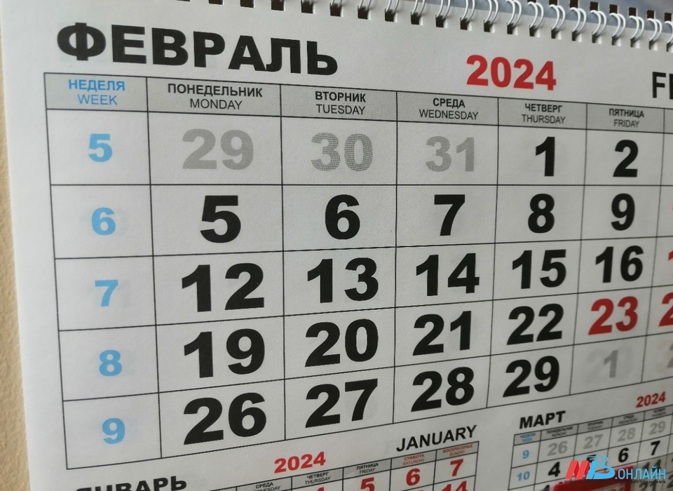Волгоградцам напомнили о выходных днях в феврале 2024 года