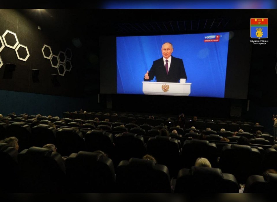 190 волгоградцев пришли в кинотеатр для просмотра послания Президента РФ