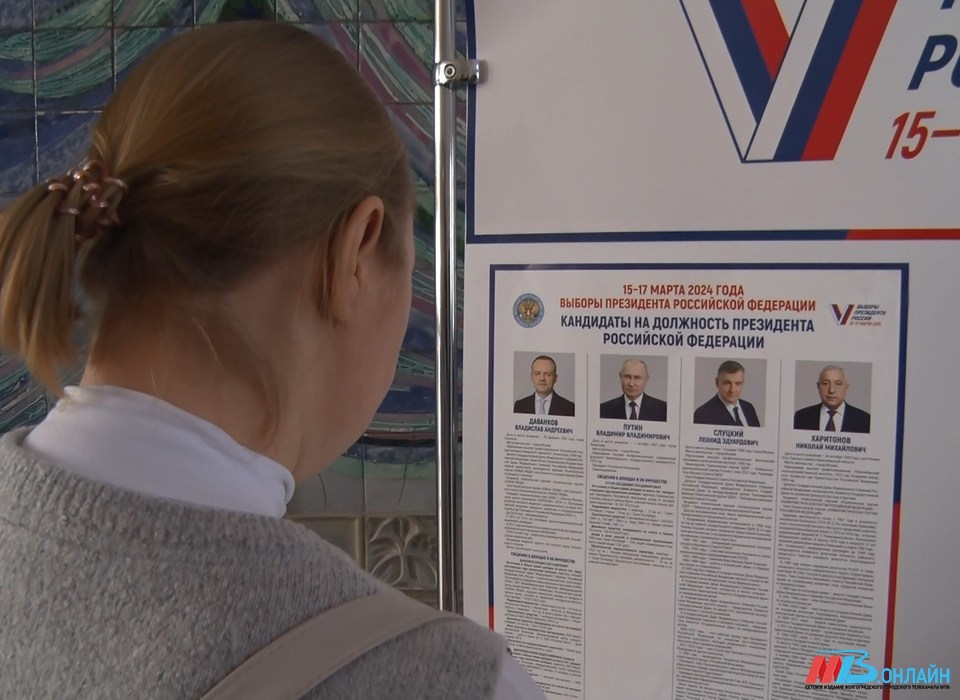 Выборы президента России начались в Волгограде и области 15 марта