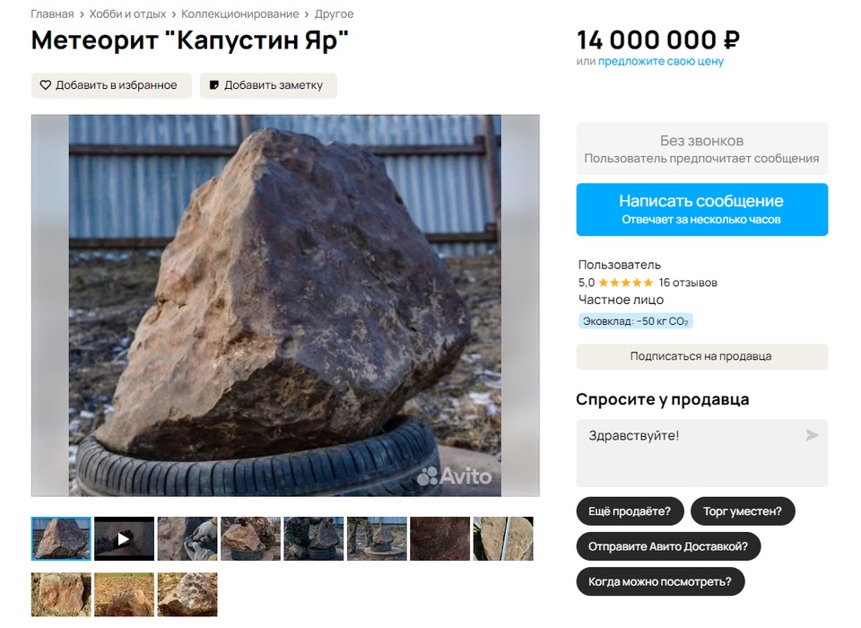 Под Волгоградом пытаются продать метеорит за 14 млн рублей
