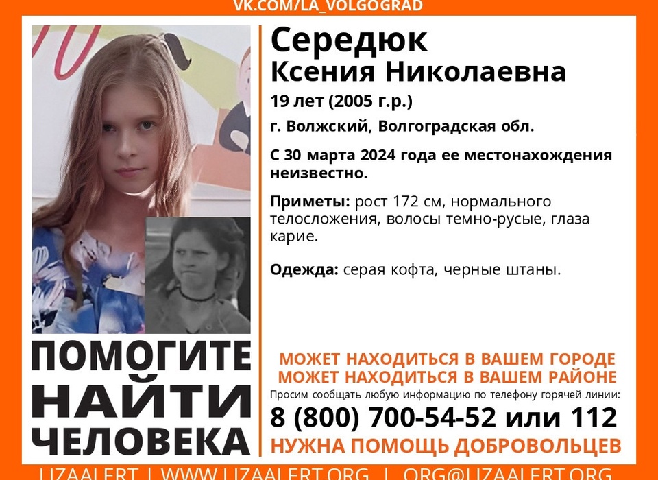 В Волгоградской области ведут поиски 19-летней Ксении Середюк